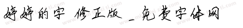 婷婷的字 修正版字体转换